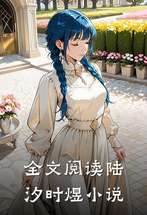 全文阅读陆汐时煜小说