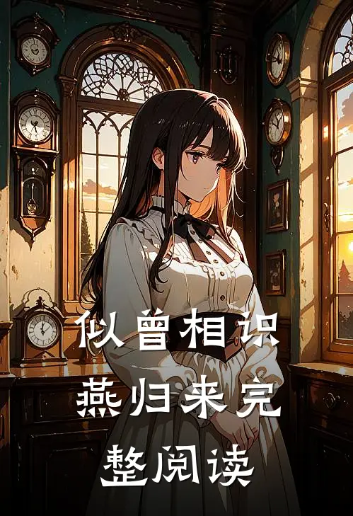 似曾相识燕归来完整阅读