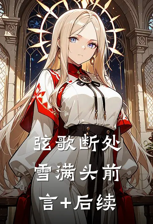 弦歌断处雪满头前言+后续