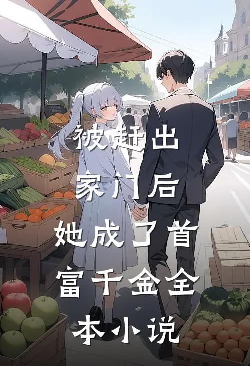 被赶出家门后，她成了首富千金全本小说