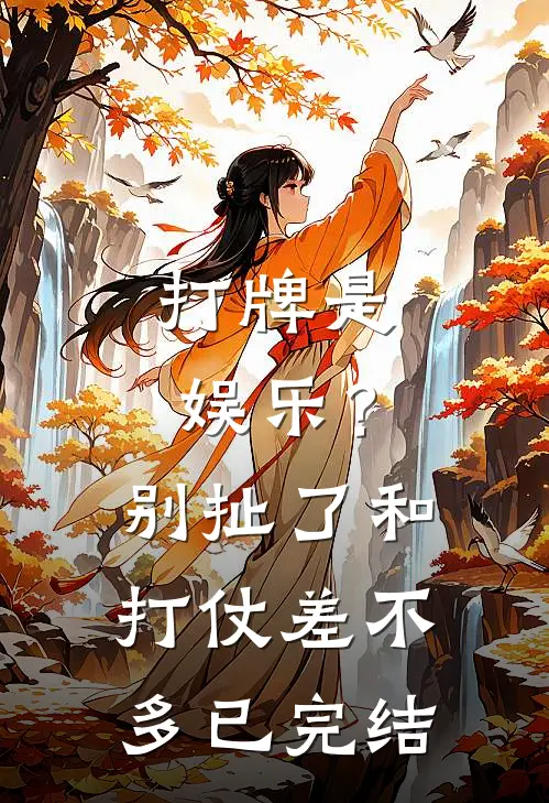 打牌是娱乐？别扯了，和打仗差不多已完结