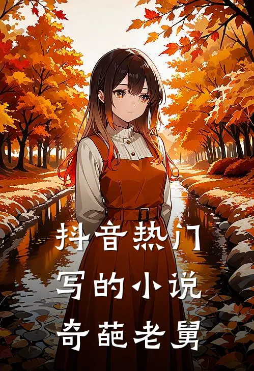 抖音热门写的小说奇葩老舅