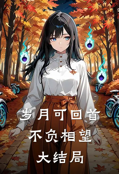 岁月可回首，不负相望大结局