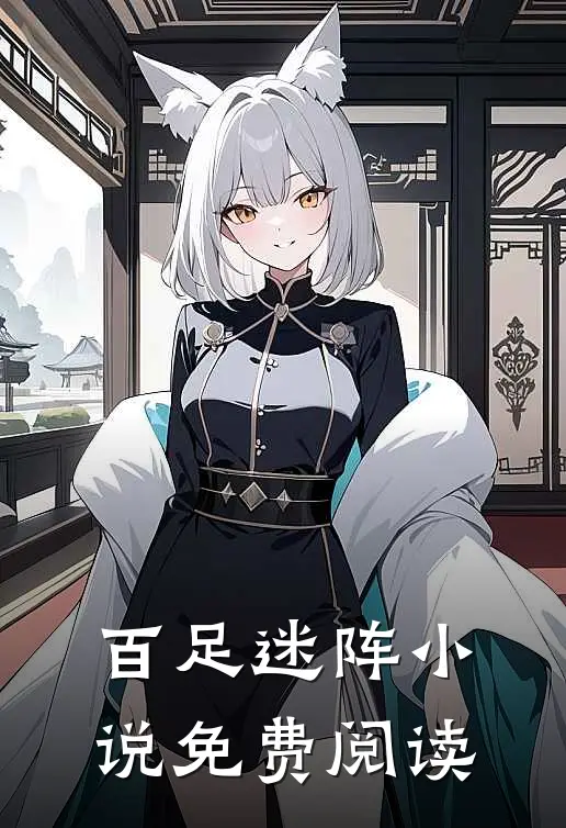 百足迷阵小说免费阅读