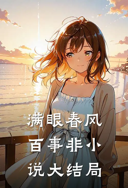 满眼春风百事非小说大结局