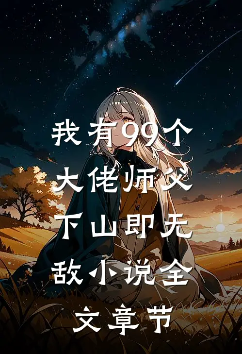 我有99个大佬师父,下山即无敌 小说全文章节