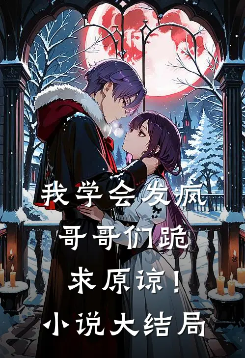 我学会发疯，哥哥们跪求原谅！小说大结局