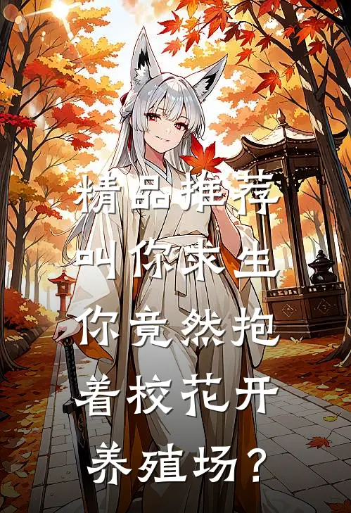 精品推荐叫你求生，你竟然抱着校花开养殖场？