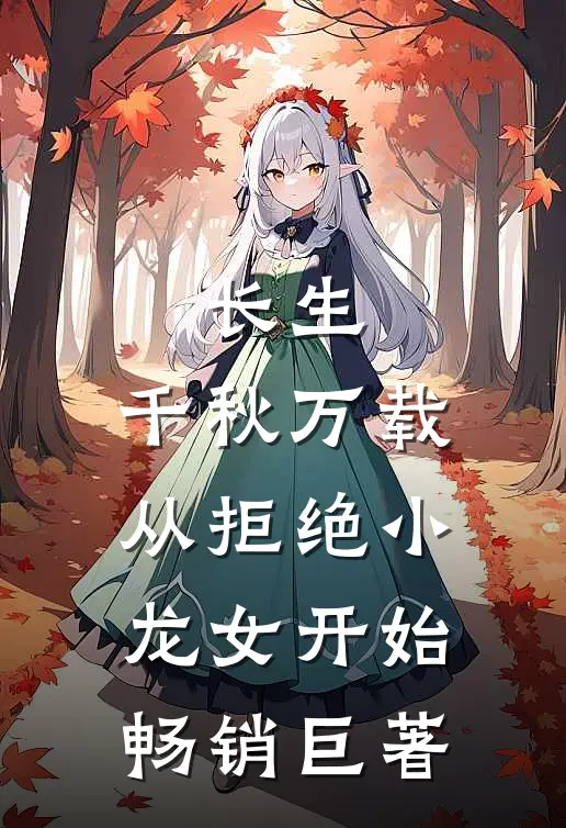 长生：千秋万载从拒绝小龙女开始畅销巨著