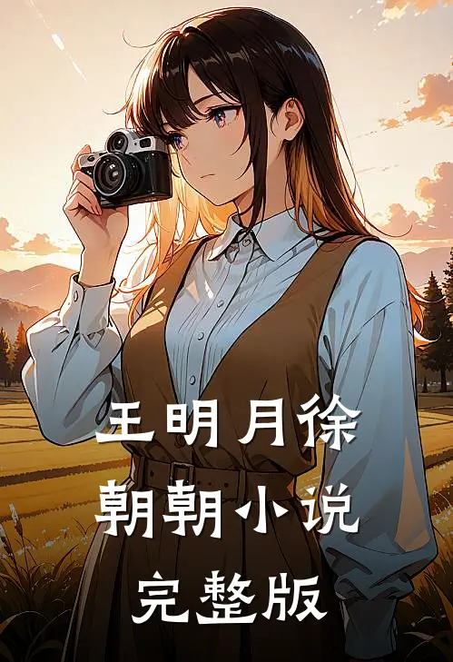 王明月徐朝朝小说完整版