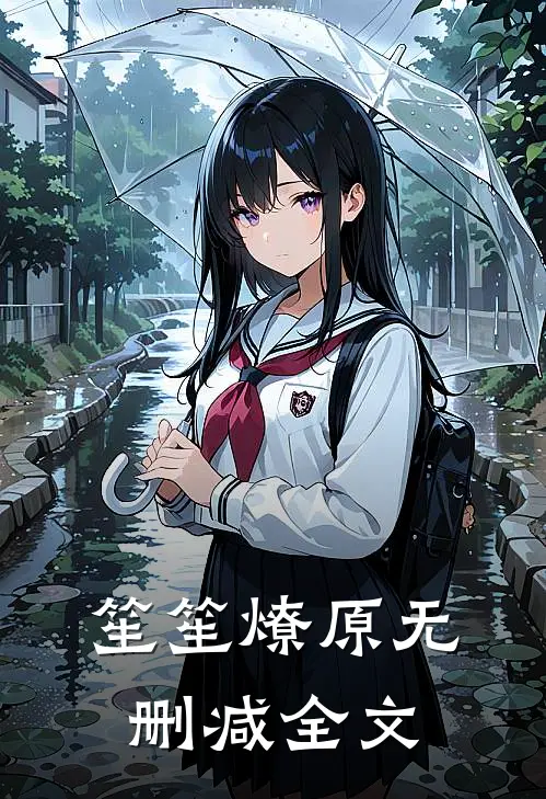 笙笙燎原无删减全文