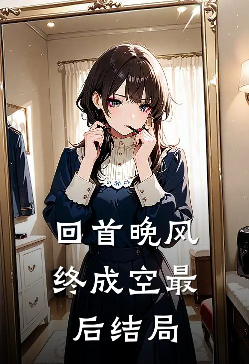 回首晚风终成空最后结局