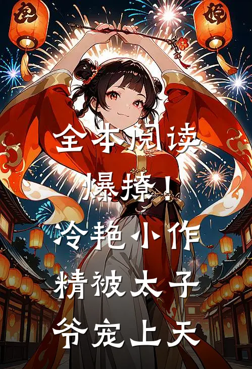 全本阅读爆撩！冷艳小作精被太子爷宠上天