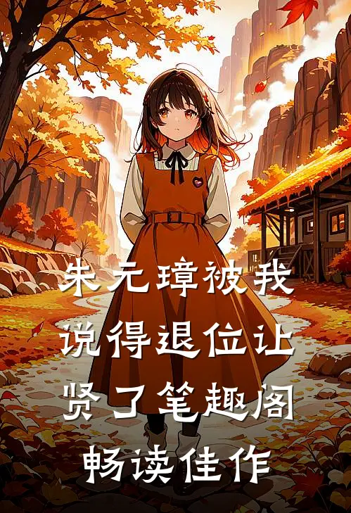 朱元璋被我说得退位让贤了笔趣阁畅读佳作