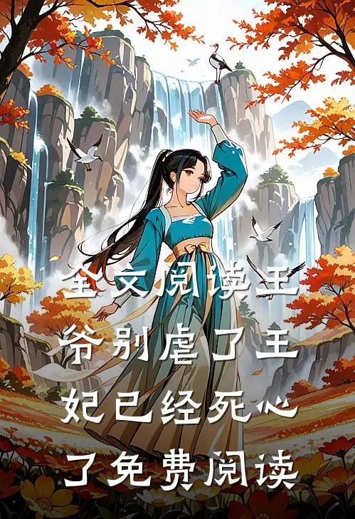 全文阅读王爷别虐了王妃已经死心了免费阅读