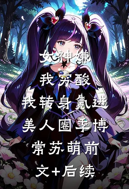 女神嫌我穷酸，我转身氪进美人圈季博常苏萌前文+后续