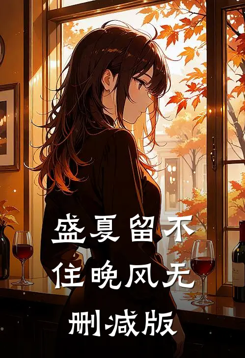 盛夏留不住晚风无删减版