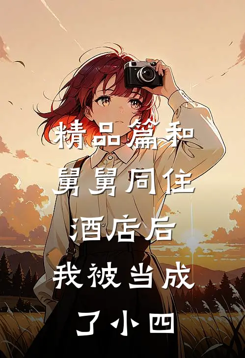 精品篇和舅舅同住酒店后，我被当成了小四