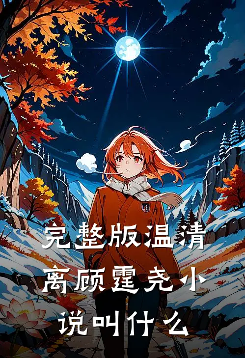 完整版温清离顾霆尧小说叫什么