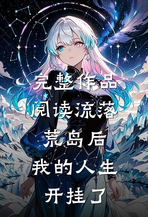 完整作品阅读流落荒岛后，我的人生开挂了