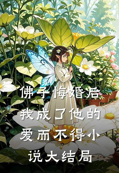 佛子悔婚后，我成了他的爱而不得小说大结局