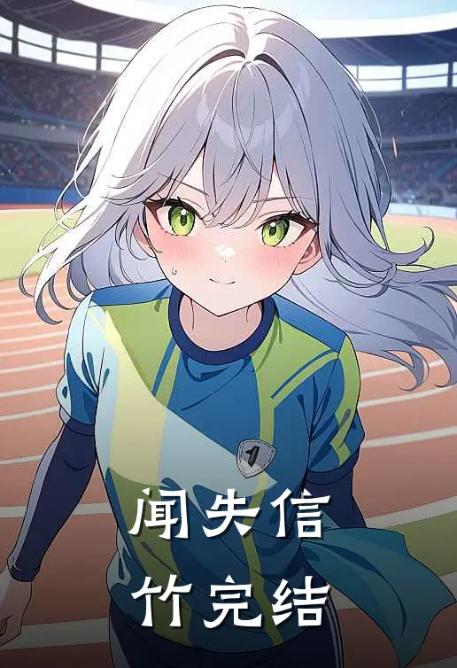 闻失信竹完结