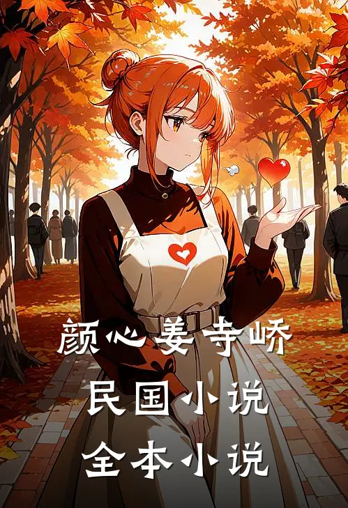 颜心姜寺峤民国小说全本小说