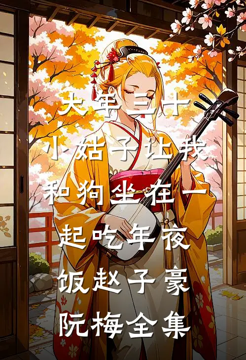 大年三十，小姑子让我和狗坐在一起吃年夜饭赵子豪阮梅全集