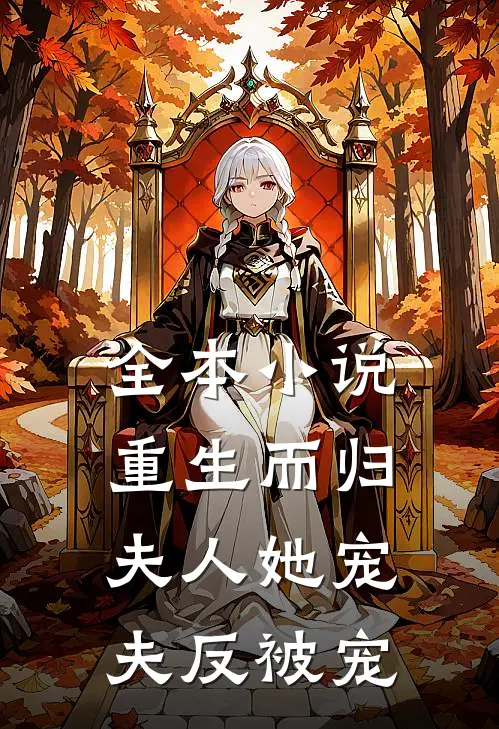 全本小说重生而归，夫人她宠夫反被宠