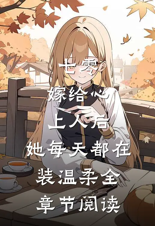 七零：嫁给心上人后，她每天都在装温柔全章节阅读