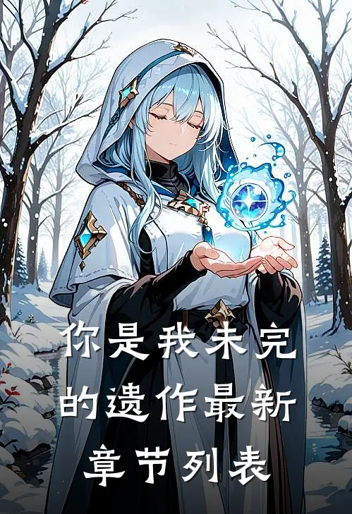 你是我未完的遗作最新章节列表