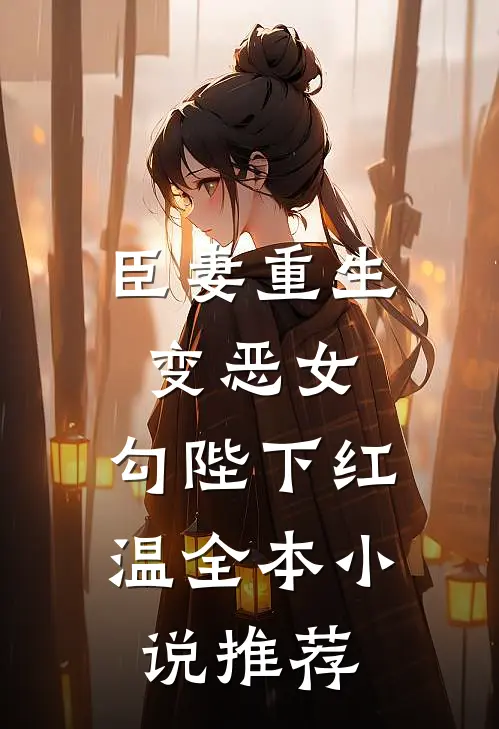臣妻重生变恶女，勾陛下红温全本小说推荐