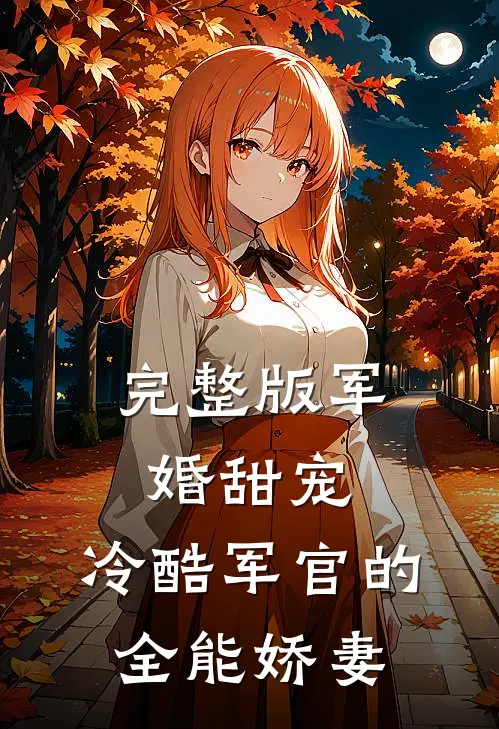 完整版军婚甜宠：冷酷军官的全能娇妻