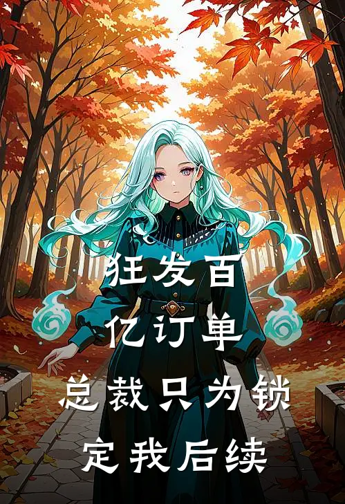 狂发百亿订单，总裁只为锁定我后续