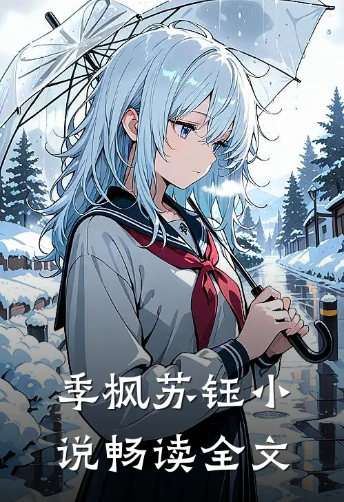 季枫苏钰 小说畅读全文