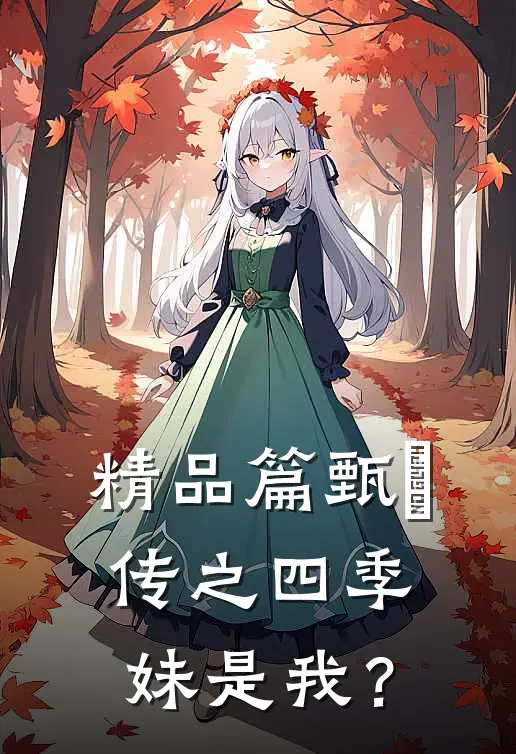 精品篇甄嬛传之四季妹是我？
