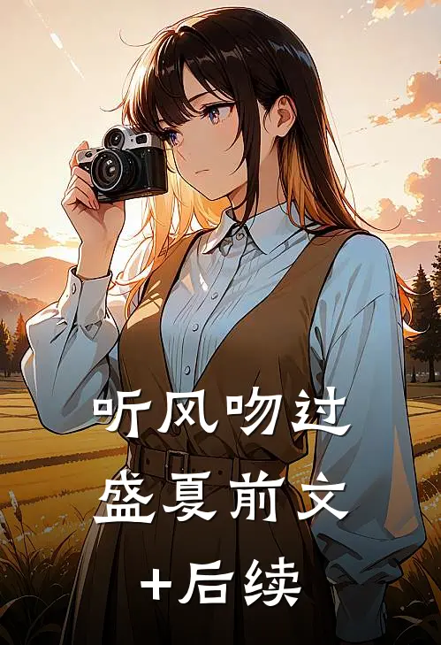 听风吻过盛夏前文+后续