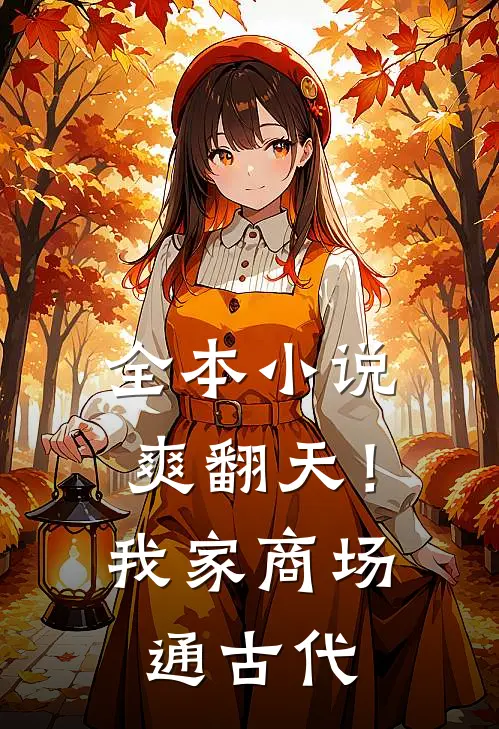 全本小说爽翻天！我家商场通古代