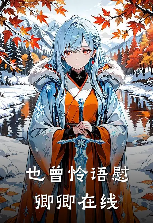 也曾怜语慰卿卿在线