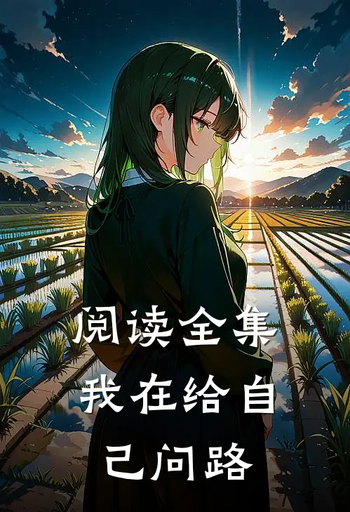 阅读全集我在给自己问路