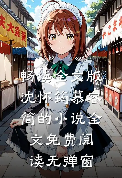 畅读全文版沈怀筠慕容简的小说全文免费阅读无弹窗
