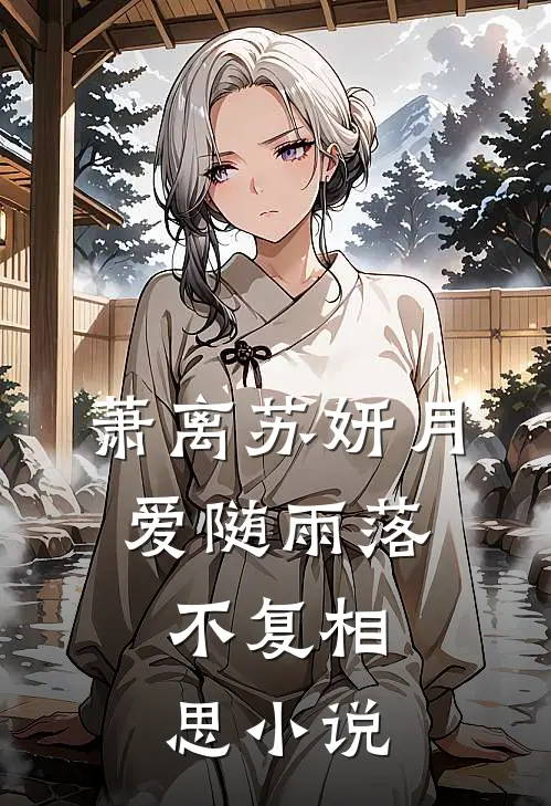 萧离苏妍月爱随雨落，不复相思小说