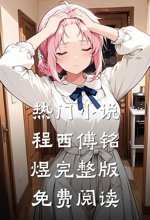 热门小说程西傅铭煜完整版免费阅读