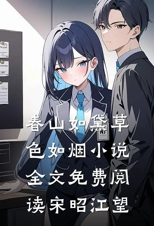 春山如黛草色如烟小说全文免费阅读宋昭江望