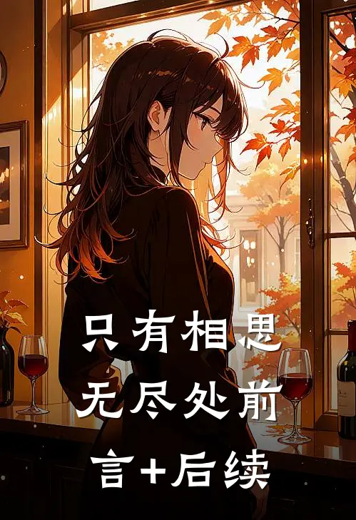 只有相思无尽处前言+后续