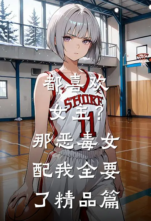 都喜欢女主？那恶毒女配我全要了精品篇