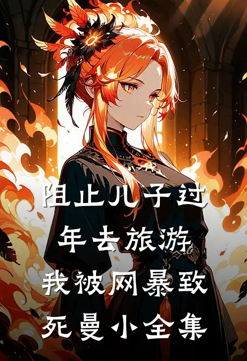 阻止儿子过年去旅游，我被网暴致死曼小 全集