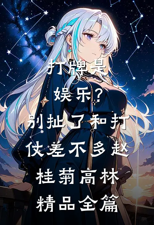 打牌是娱乐?别扯了,和打仗差不多 赵桂菊、高林精品全篇