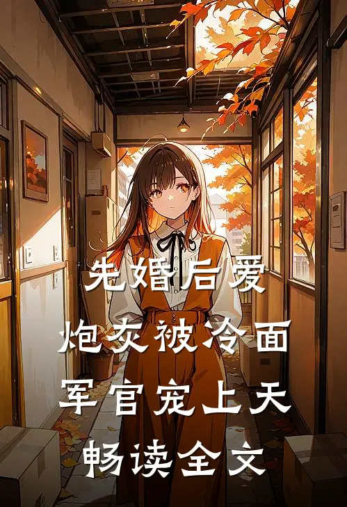 先婚后爱：炮灰被冷面军官宠上天畅读全文