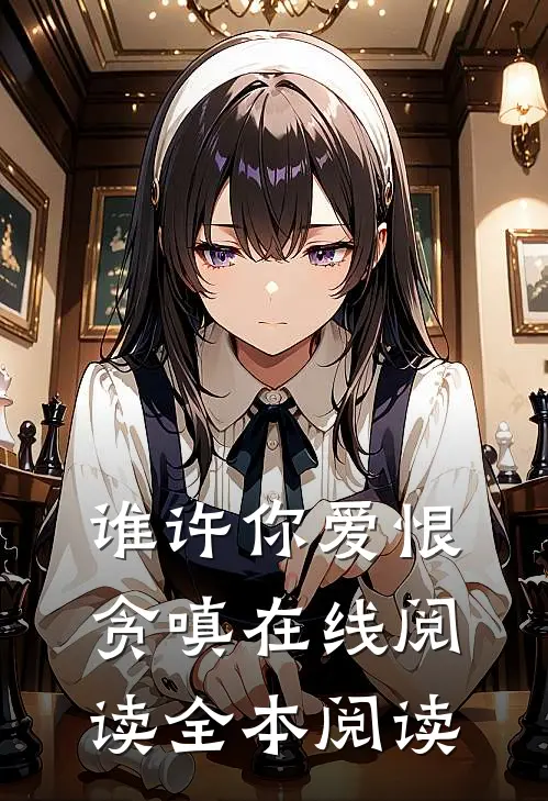 谁许你爱恨贪嗔在线阅读全本阅读